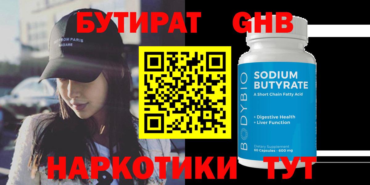 Гагарин  Бутират бутандиол  Вход с VPN 